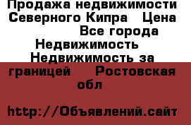 Продажа недвижимости Северного Кипра › Цена ­ 40 000 - Все города Недвижимость » Недвижимость за границей   . Ростовская обл.